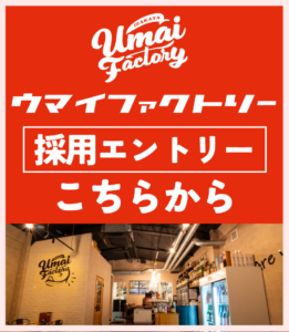 大和市居酒屋ウマイファクトリー採用